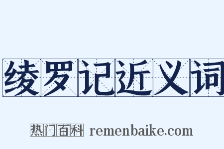 绫罗记近义词是什么意思的图片